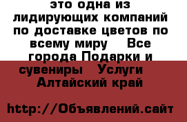 AMF - это одна из лидирующих компаний по доставке цветов по всему миру! - Все города Подарки и сувениры » Услуги   . Алтайский край